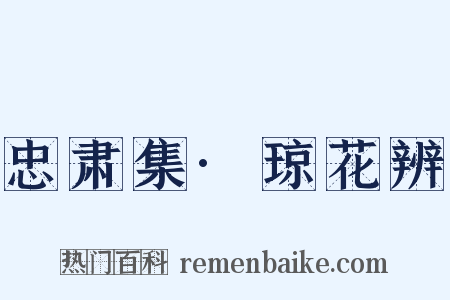 忠肃集·琼花辨是什么意思的图片